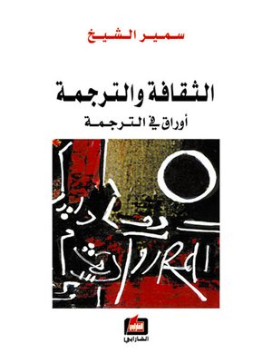 cover image of الثقافة والترجمة